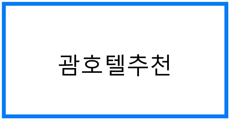 괌호텔추천: 완벽한 휴양을 위한 베스트 선택
