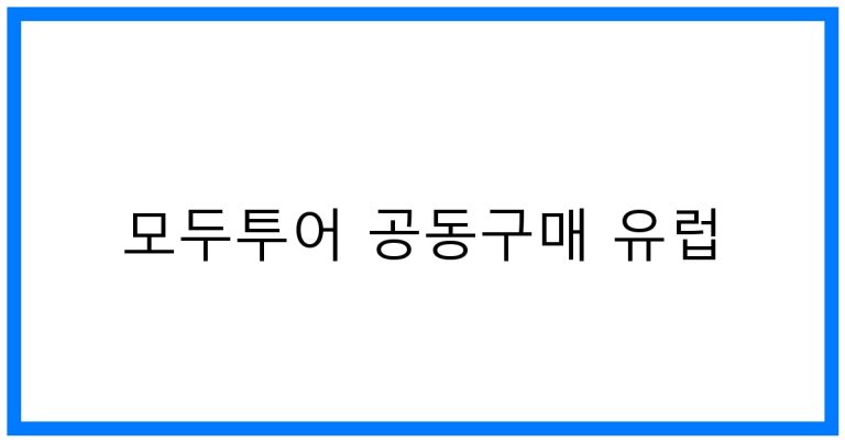 모두투어 공동구매 유럽여행 꿀팁! 놓치면 손해