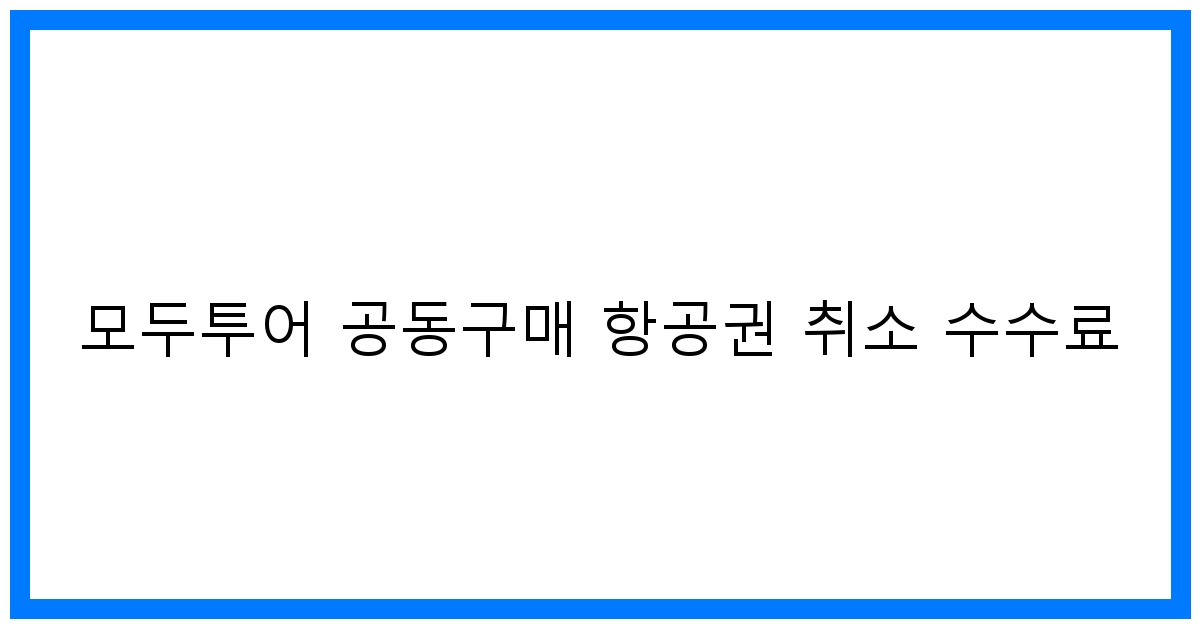 thumbnail 모두투어 공동구매 항공권 취소 수수료