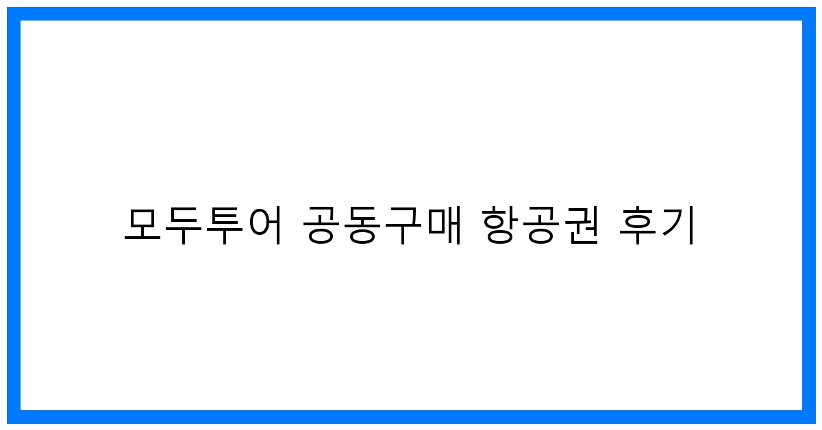 thumbnail 모두투어 공동구매 항공권 후기