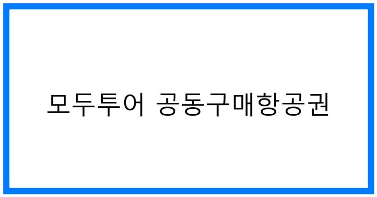 모두투어 공동구매항공권 꿀팁! 최저가 여행 도전!