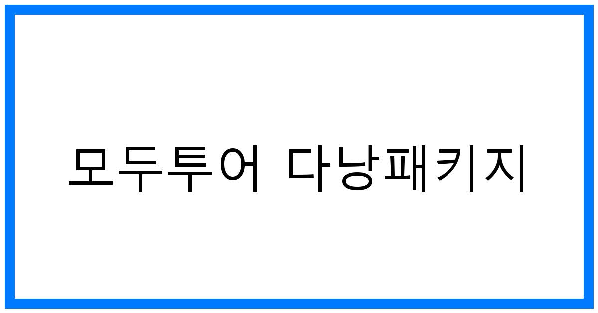 thumbnail 모두투어 다낭패키지
