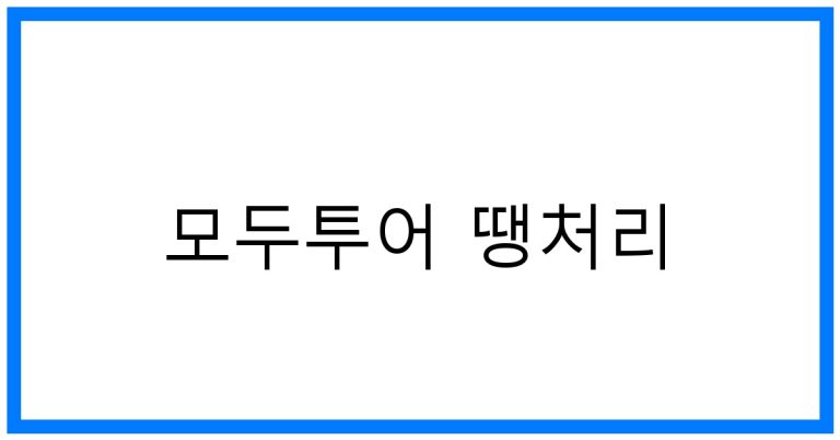 모두투어 땡처리: 초특가 해외여행 꿀팁 대방출!