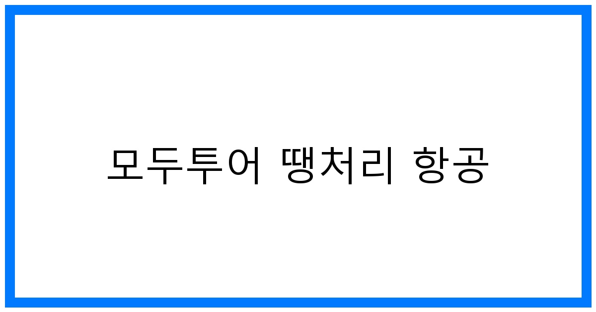 thumbnail 모두투어 땡처리 항공