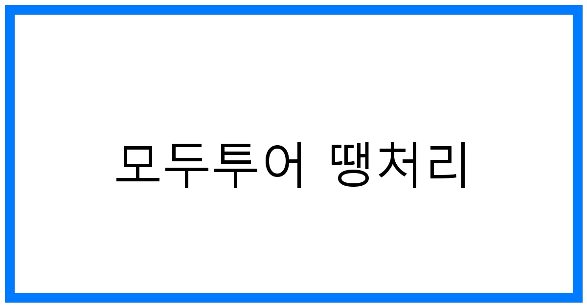 thumbnail 모두투어 땡처리