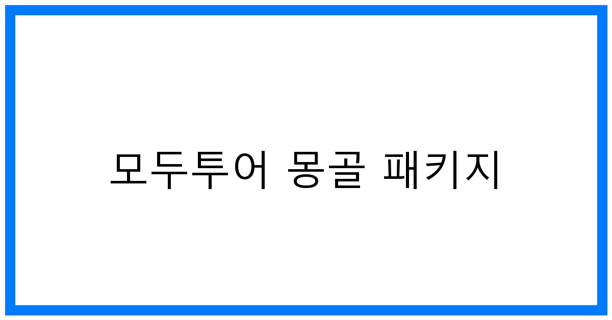 thumbnail 모두투어 몽골 패키지