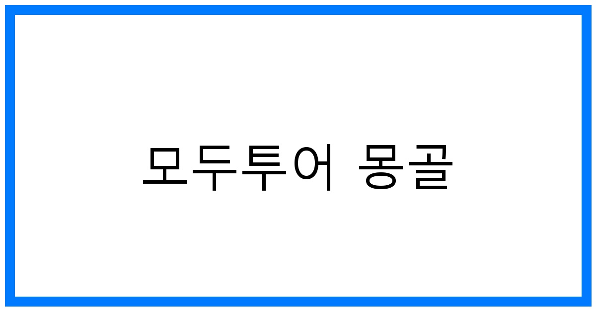 thumbnail 모두투어 몽골