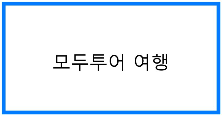 모두투어 여행 추천: 꿈을 현실로 만드는 특별한 선택