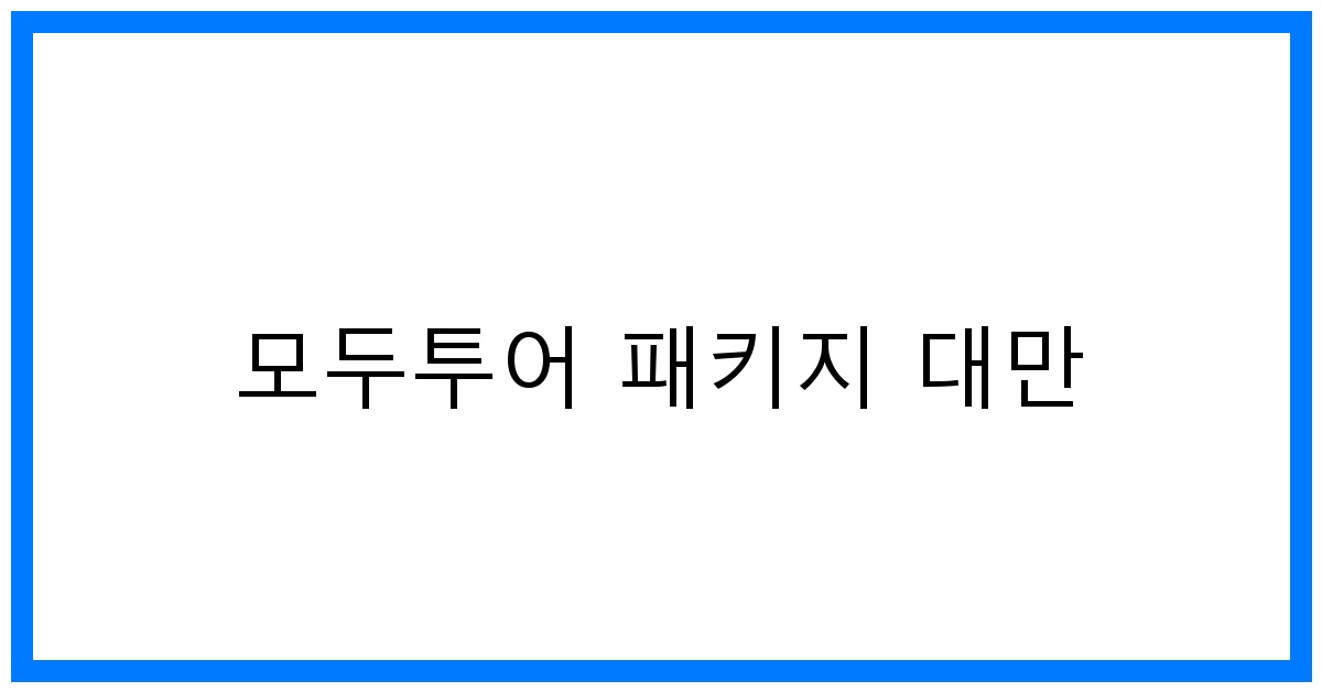 thumbnail 모두투어 패키지 대만