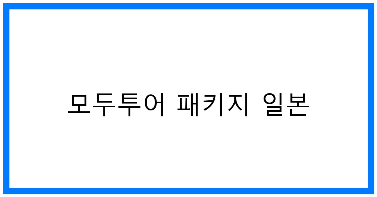 thumbnail 모두투어 패키지 일본