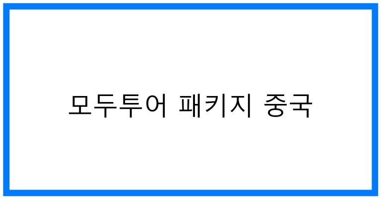 모두투어 패키지 중국 추천! 베스트 여행 코스 & 꿀팁
