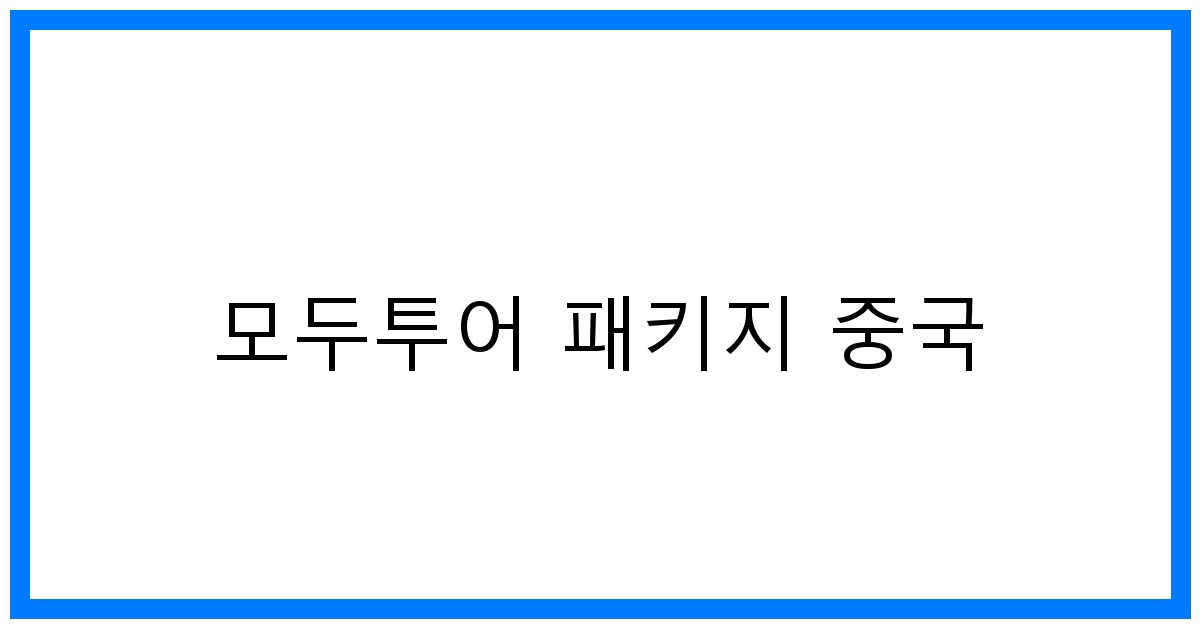 thumbnail 모두투어 패키지 중국