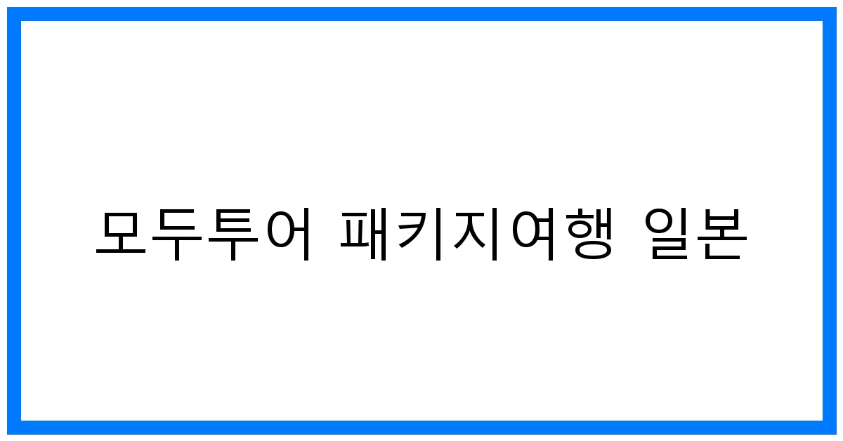 thumbnail 모두투어 패키지여행 일본