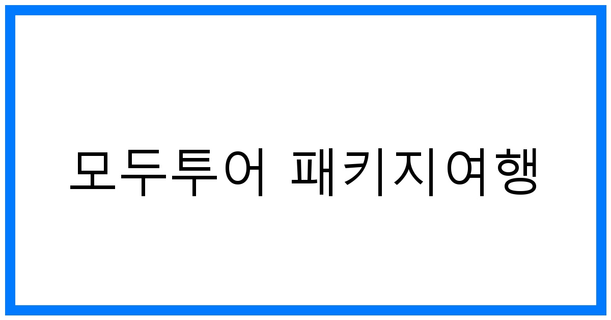 thumbnail 모두투어 패키지여행