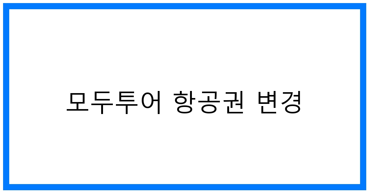 thumbnail 모두투어 항공권 변경