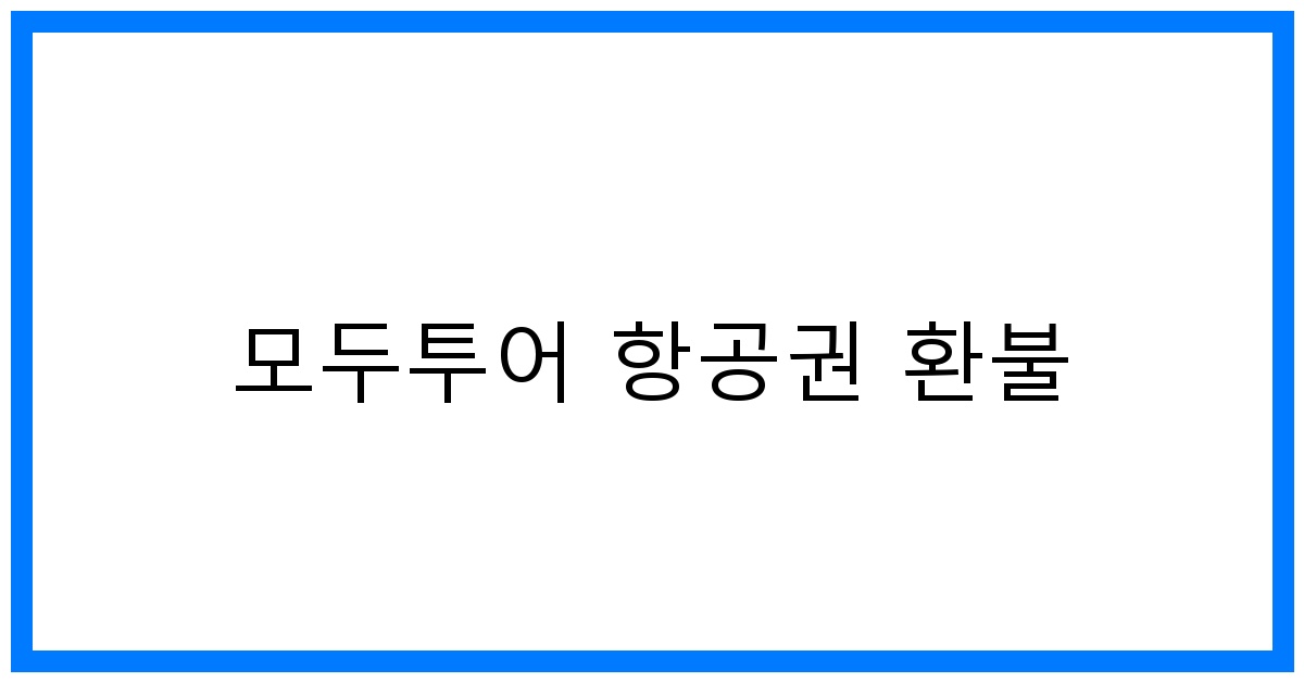 thumbnail 모두투어 항공권 환불