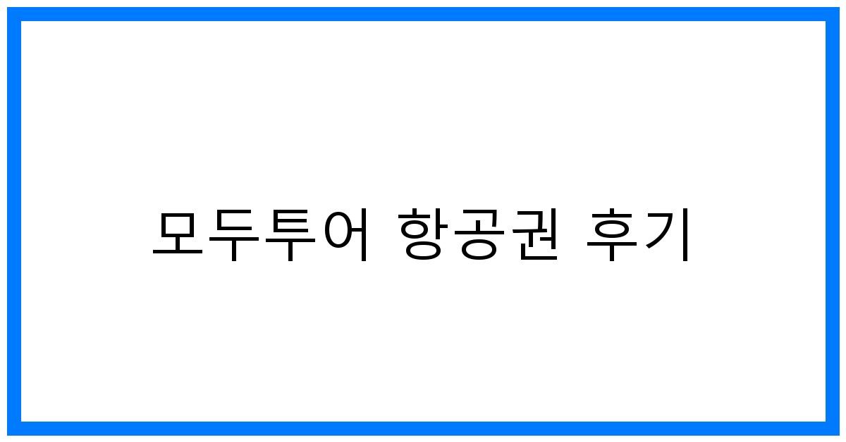 thumbnail 모두투어 항공권 후기