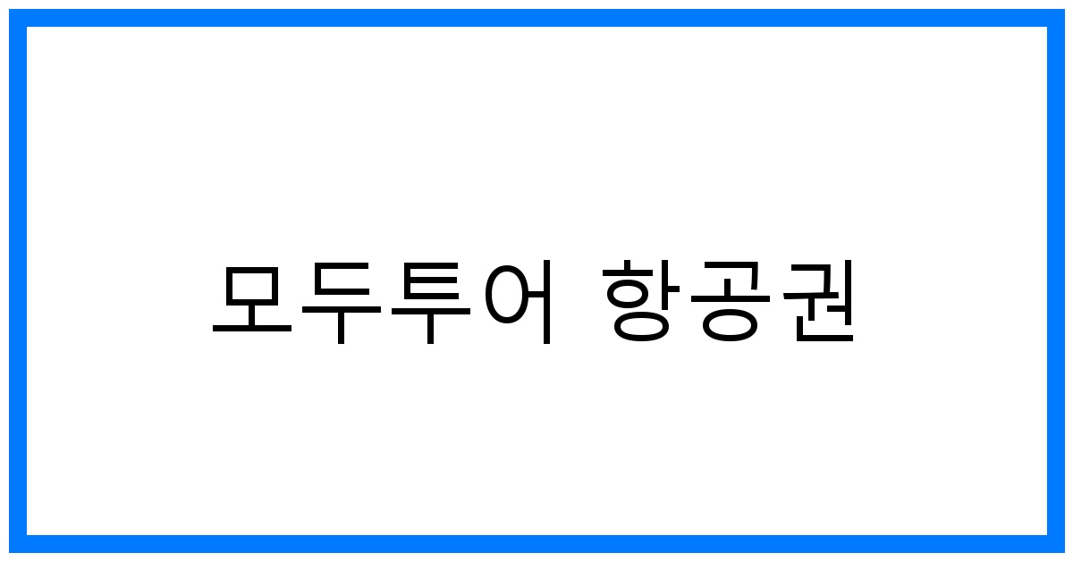 thumbnail 모두투어 항공권