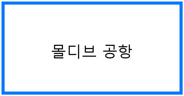 몰디브 공항, 환상적인 여행의 시작점 꿀팁!
