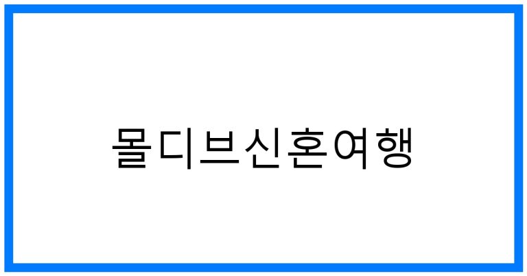 몰디브신혼여행 추천! 완벽한 여행 준비 꿀팁