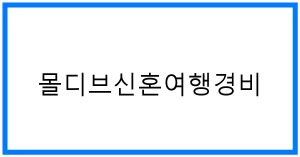 몰디브신혼여행경비 꿀팁: 완벽한 여행 계획하기