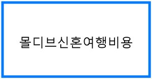 몰디브신혼여행비용 꿀팁: 예산 계획과 비용 절감 방법