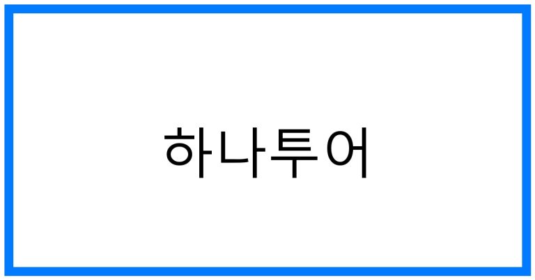 하나투어 BEST 여행: 숨겨진 혜택 & 추천 코스