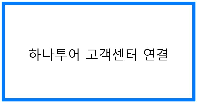 하나투어 고객센터 연결: 쉽고 빠른 완벽 가이드