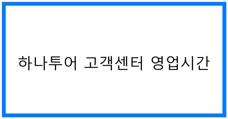 하나투어 고객센터 영업시간 완벽정리! 전화 예약 꿀팁