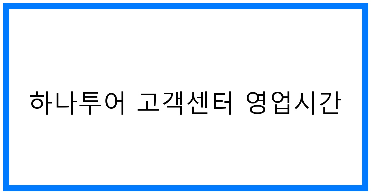 thumbnail 하나투어 고객센터 영업시간