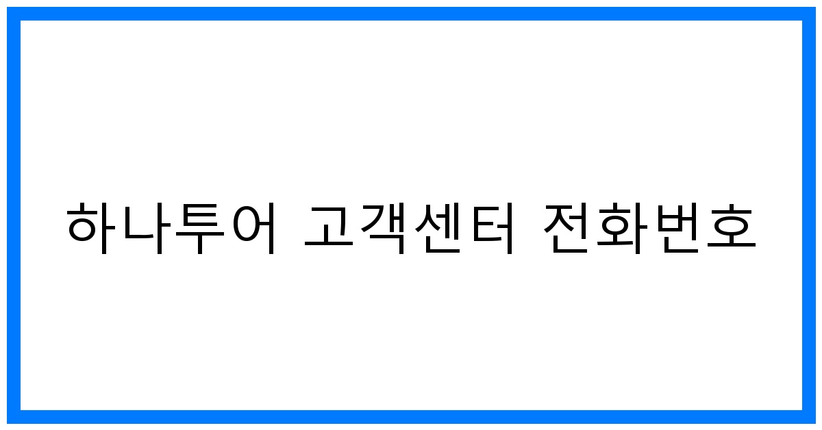 thumbnail 하나투어 고객센터 전화번호