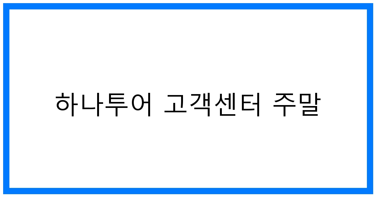 thumbnail 하나투어 고객센터 주말