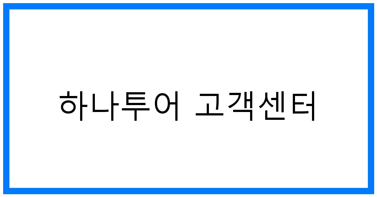 thumbnail 하나투어 고객센터
