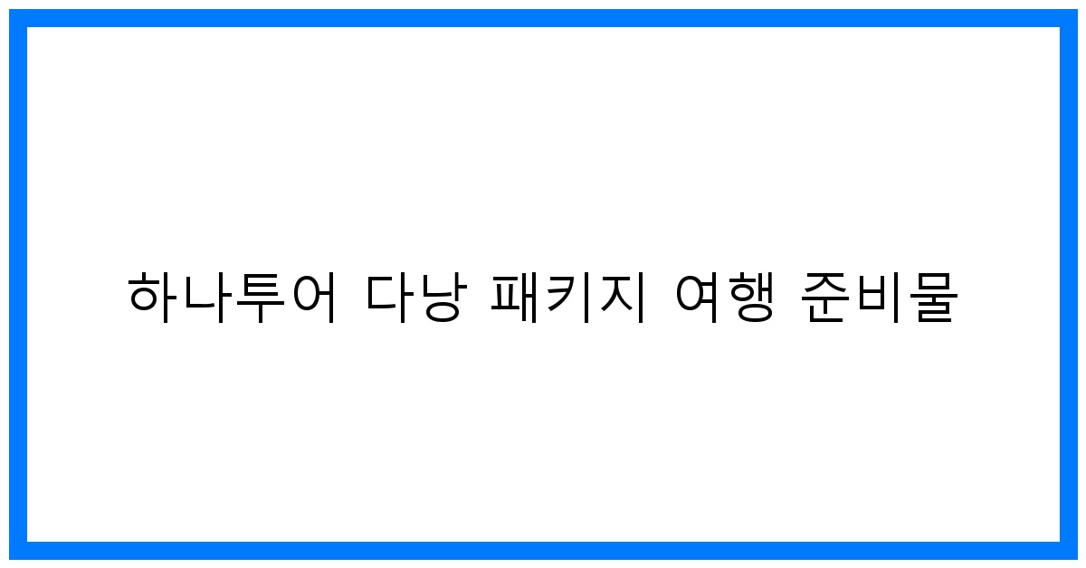 thumbnail 하나투어 다낭 패키지 여행 준비물