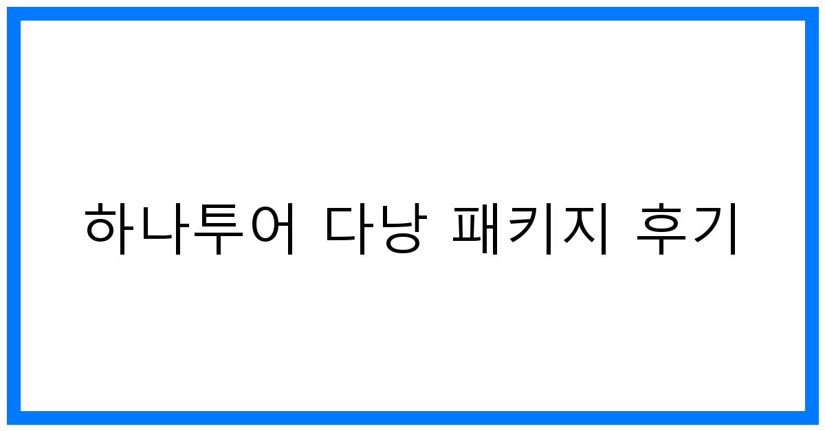 thumbnail 하나투어 다낭 패키지 후기