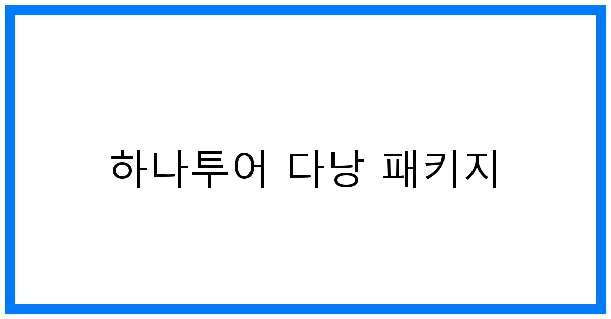 thumbnail 하나투어 다낭 패키지