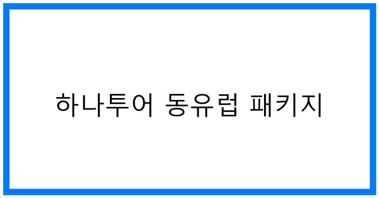 하나투어 동유럽 패키지 추천! 꿈의 여행 꿀팁