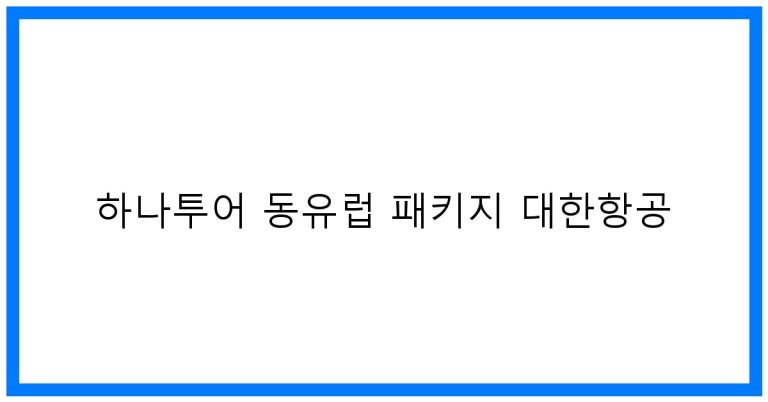 하나투어 동유럽 패키지 대한항공 추천! 완벽 여행 꿀팁