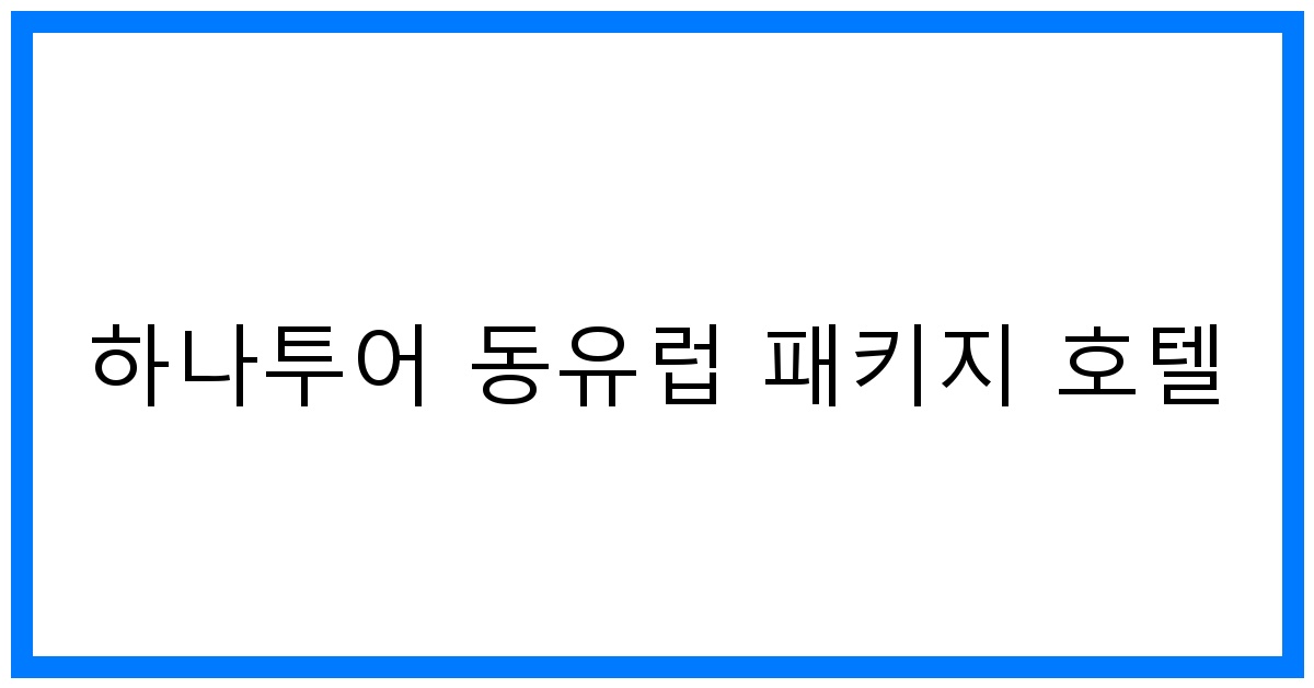 thumbnail 하나투어 동유럽 패키지 호텔