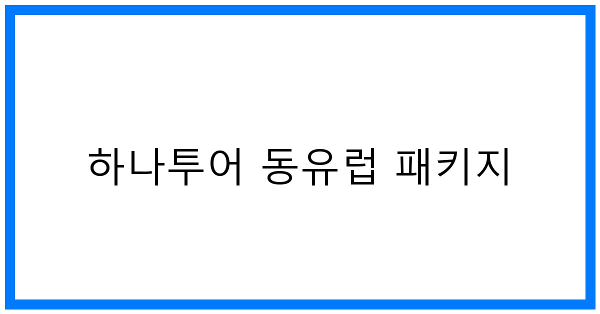 thumbnail 하나투어 동유럽 패키지