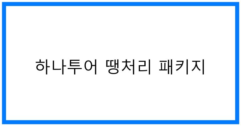 하나투어 땡처리 패키지: 놓치면 후회할 특가 여행!