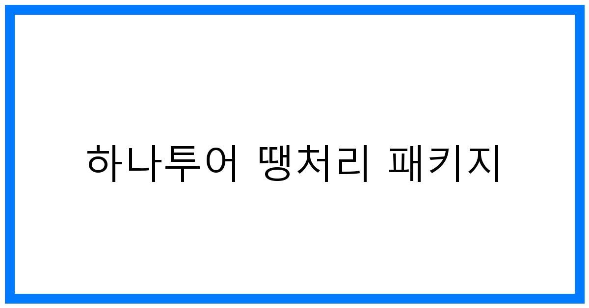 thumbnail 하나투어 땡처리 패키지