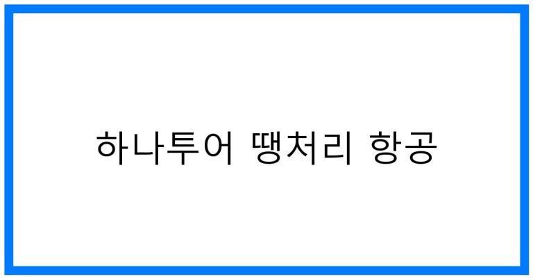 하나투어 땡처리 항공 : 초특가 여행 꿀팁 대방출!