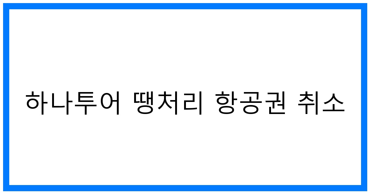 thumbnail 하나투어 땡처리 항공권 취소