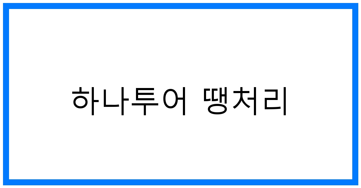 thumbnail 하나투어 땡처리