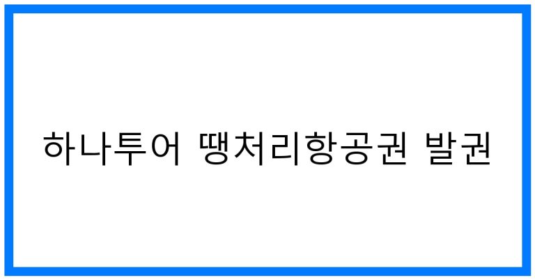 하나투어 땡처리항공권 발권 꿀팁! 놓치면 후회