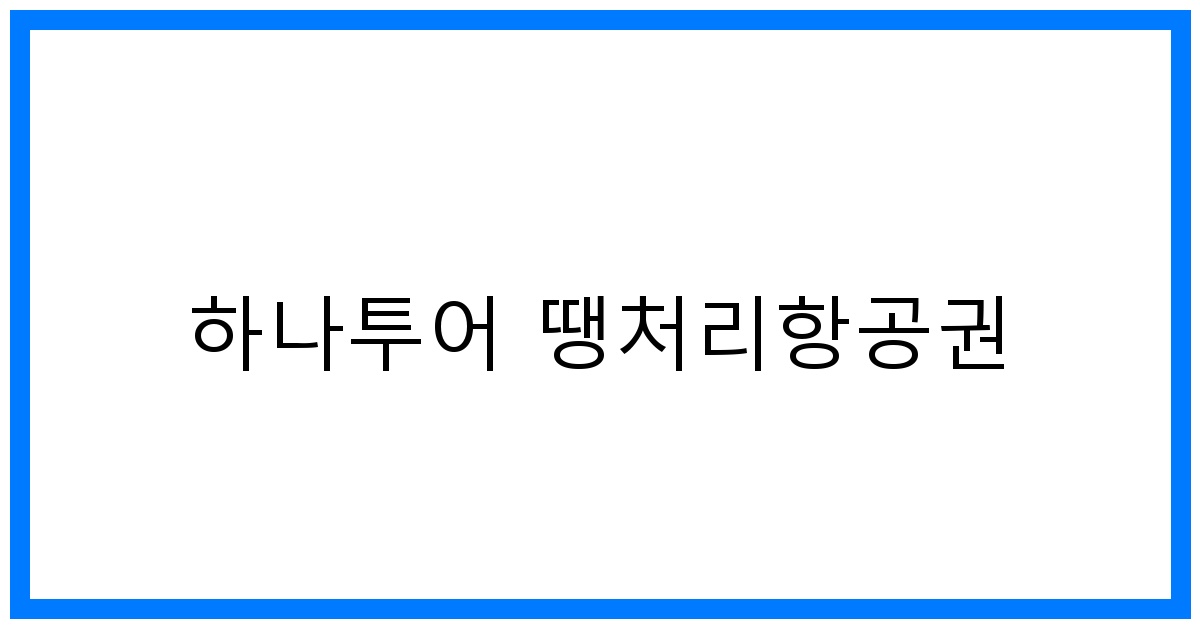 thumbnail 하나투어 땡처리항공권