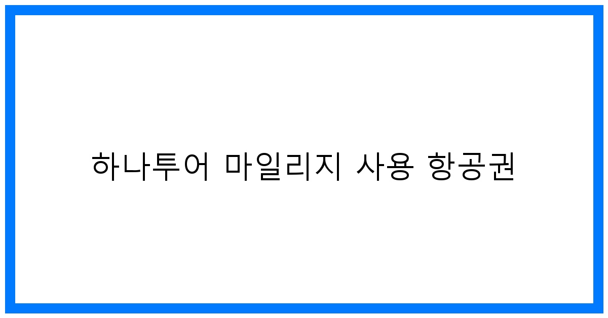 thumbnail 하나투어 마일리지 사용 항공권