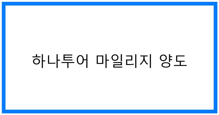 하나투어 마일리지 양도 꿀팁과 활용법