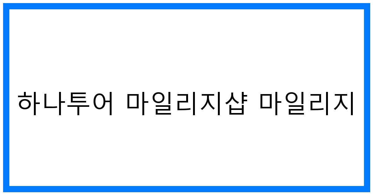 thumbnail 하나투어 마일리지샵 마일리지